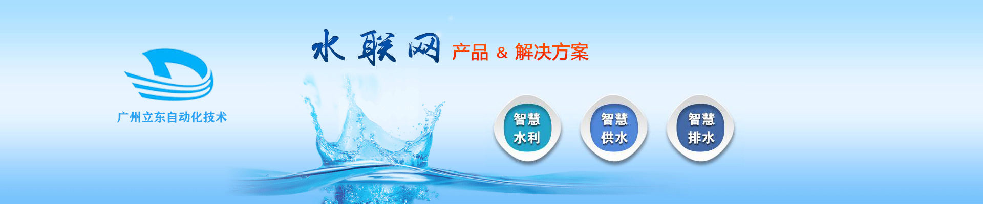 水聯(lián)網解決方案